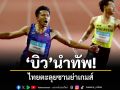บิว นำทัพ! ไทยตะลุยซานย่าเกมส์
