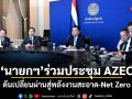 นายกฯ ร่วมประชุม AZEC ดันเปลี่ยนผ่านสู่พลังงานสะอาด-Net Zero