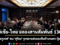 รัสเซีย-ไทย ฉลองสานสัมพันธ์ 130 ปี ‘ปาตรูเชฟ’ พบ ‘สุริยะ’ รุกขยายส่งออกสินค้าเกษตร-ปุ๋ยเคมี