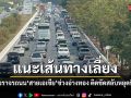 เริ่มทยอยกลับ ถนนสายเอเชียช่วงอ่างทองรถแน่น แนะเส้นทางเลี่ยง-คาดเย็นนี้ติดหนึบ