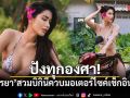 ปังทุกองศา! ปู ไปรยา สวมบิกินีควบมอเตอร์ไซค์ เช็กอินที่ภูเก็ต