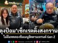 ลุงป้อม เช็กเรตติ้งสงกรานต์ ไม่ลืมทดลองชิมเมนูฮิตตามเทรนด์ Gen Z