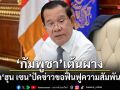 กัมพูชาโต้เดือด! โฆษก ฮุน เซน ปัดข่าวขอฟื้นฟูความสัมพันธ์ไทย