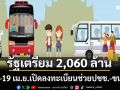 16-19 เม.ย.เปิดลงทะเบียนช่วยปชช.-ผู้ประกอบการขนส่ง รัฐเตรียม 2,060 ล้าน โอนเข้าพร้อมเพย์