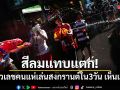 สีลมแทบแตก! เปิดตัวเลขคนแห่เล่นสงกรานต์ใน 3 วัน เห็นแล้วอึ้ง