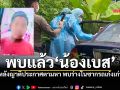 พบแล้ว น้องเบส หายจากบ้าน 3 วัน ญาติประกาศตามหา พบร่างในซากรถเก๋งเก่า