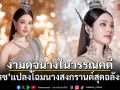 งามดุจนางในวรรณคดี เกรซ กาญจน์เกล้า แปลงโฉมนางสงกรานต์สุดอลังการ