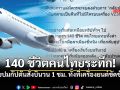 คนไทยระทึก ทำไมไม่ลงจอดทันที? ไขคำตอบกัปตันบินวน 1 ชม. หลังเครื่องยนต์ขัดข้องกลางเวหา
