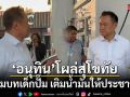 อนุทิน โผล่สุโขทัย สวมบทเด็กปั๊มเติมน้ำมันให้ประชาชน