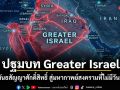 ปฐมบท Greater Israel จากพันธสัญญาศักดิ์สิทธิ์ สู่มหากาพย์สงครามที่ไม่มีวันสิ้นสุด