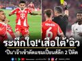 ระทึกใจ! เสือใต้ ฉิว ปืนเจ๊าเข้าตัดแชมเปี้ยนส์ลีก 2 ปีติด