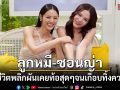 \'ลูกหมี-ซอนญ่า\'กับแผนล็อคมงกันและกัน ย้อนชีวิตพลิกผันเคยท้อสุดๆจนเกือบทิ้งความฝัน