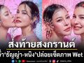 พริกยกสวน \'ธัญญ่า-หนิง\'แท็กทีมปล่อยเซ็ตภาพ Wet Look ส่งท้ายสงกรานต์สวยฉ่ำ