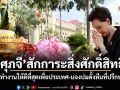 ศุภจี สักการะสิ่งศักดิ์สิทธิ์ ลั่นทำงานให้ดีที่สุดเพื่อประเทศ-แจงปมตั้งทีมที่ปรึกษาฯ