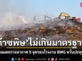 เผยผลตรวจอากาศ 5 จุดรอบโรงงาน BWG สระบุรี ไม่กระทบสุขภาพ-อากาศร้อนหวั่นปะทุซ้ำ