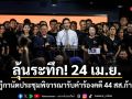ลุ้นระทึก! 24 เม.ย. ศาลฎีกานัดประชุมพิจารณารับคำร้องคดี 44 สส.ก้าวไกล