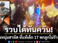 รวบทันควัน! มือยิงหนุ่มน้ำเกลี้ยงสาหัส-ที่แท้เยาวชนวัย 17 พกลูกโม่รัว 4 นัด