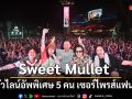 Sweet Mullet เดือดรับสงกรานต์เชียงใหม่รวมตัวไลน์อัพพิเศษ 5 คน เซอร์ไพรส์แฟนเพลง