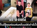 ‘จ๊ะ นงผณี\'เก็บอัฐิคุณพ่อแฟนคลับแห่ส่งกำลังใจ