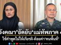 อังคณา อัดยับ แม่ทัพภาค 4 ใช้คำพูดไม่ให้เกียรติ-ด้อยค่าคนพื้นที่