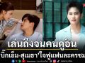 เล่นถึงจนคนดูอิน ! \'บิ๊กเอ็ม-สุเมธา\'ใจฟูแฟนละครชม ลุ้นจับตาความรักใน \'บ้านนางรำ\'