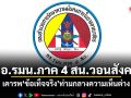 กอ.รมน.ภาค 4 สน.วอนสังคม เคารพ ข้อเท็จจริง ท่ามกลางความเห็นต่าง