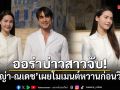 ออร่าบ่าวสาวจับ! ญาญ่า-ณเดช เผยโมเมนต์หวานก่อนวิวาห์