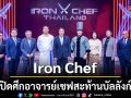 Iron Chef! เปิดศึกอาจารย์เชฟสะท้านบัลลังก์ \'เชฟตี๋\'เปิดเกมลุก..ท้าวัดพลัง \'เชฟอาร์\'
