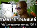 \'ชุมทางดาวทอง\'รำลึกราชาเพลงแหล่ \'พ่อไวพจน์ เพชรสุพรรณ\'ปีที่ 4