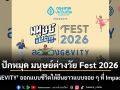 ปักหมุด มนุษย์ต่างวัย Fest 2026 ‘ลองGEVITY’ ออกแบบชีวิตให้ยืนยาวแบบจอย ๆ ที่ Impact Hall