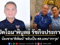 เปิดโฉม พิบูลย์ รัชกิจประการ น้องชายพิพัฒน์ ขยับเป็น สส.แทนวราวุธ