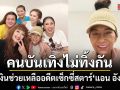 น้ำใจคนบันเทิงไม่ทิ้งกันอดีตศิลปินค่าย KITA รวมตัวมอบเงินช่วยเหลือ\'แอน อังคณา\'