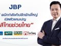JBP เปิดเกมรุกตลาดสีบ้าน ส่งแคมเปญ \'สีไทยช่วยไทย\'