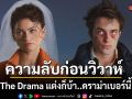 ความลับก่อนวิวาห์ดราม่านี้ต้องฟาดใส่กันพบโปสเตอร์ใหม่แบบช้ำและตัวอย่างเต็ม\'The Drama แต่งก็บ้า..ดราม่าเบอร์นี้\'