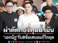 ผ่าตัดกองทุนน้ำมัน ‘เอกนัฏ’รับ8ข้อเสนอแก้วิกฤต