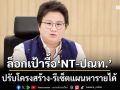 ล็อกเป้ารื้อ‘NT-ปณท.’ ปรับโครงสร้าง-รีเซ็ตแผนหารายได้