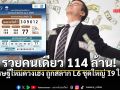 รวยคนเดียว 114 ล้าน! เศรษฐีใหม่ดวงเฮง ถูกสลากดิจิทัล L6 ชุดใหญ่ 19 ใบ