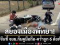 สลดพัทยา! หนุ่มจีนขี่ จยย.ก้มดูมือถือ-ก่อนล้มมุดใต้ท้อง 6 ล้อถูกทับดับคาที่