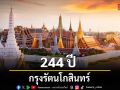 244 ปีกรุงรัตนโกสินทร์
