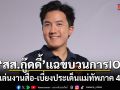สส.กู๊ดดี้ แฉขบวนการ IO เล่นงานสื่อ-เบี่ยงประเด็นแม่ทัพภาค 4