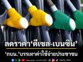 ‘กบน.’บรรเทาค่าใช้จ่ายประชาชน เคาะลดราคาดีเซล 1.50 บาท-เบนซิน 0.50 บาท