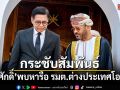 สีหศักดิ์ พบหารือ รมต.ต่างประเทศโอมาน ขอบคุณช่วยลูกเรือมยุรีนารี