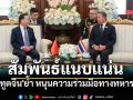\'ทูตจีน\'ย้ำสัมพันธ์แนบแน่น \'ไทย-ปักกิ่ง\' หนุนความร่วมมือทางทหาร