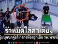 2หนุ่มบุกชกคู่อริ กลางห้องฉุกเฉิน รพ.พระนั่งเกล้า รัวหมัดใส่คาเตียงไม่สนพยาบาล