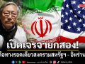 อดีตบิ๊กข่าวกรอง มองเปิดเจรจายกสอง คือทางรอดเดียวสงครามสหรัฐฯ - อิหร่าน