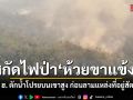 ไฟป่าห้วยขาแข้งหนัก ส่ง ฮ. ตักน้ำโปรยสกัดบนเขาสูง ก่อนลามแหล่งที่อยู่สัตว์ป่า