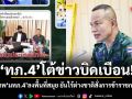 ทภ.4 โต้ข่าวบิดเบือน! แจงภาพ มทภ.4 ลงพื้นที่สมุย ยันไร้ต่างชาติสั่งการข้าราชการไทย