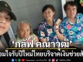 \'กลัฟ-คณาวุฒิ\'อิ่มเอมใจรับปีใหม่ไทยบริจาคเงินช่วยสังคม 4 แห่ง