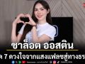 เปิด 7ดวงใจสำคัญ ของ \'ชาล็อต ออสติน\'จากแสงแฟลชสู่ทางธรรม