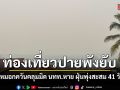 ท่องเที่ยวปายพังยับ หมอกควันคลุมมิดนทท.หาย ฝุ่นพุ่งสูงเกินมาตรฐานสะสม 41 วัน